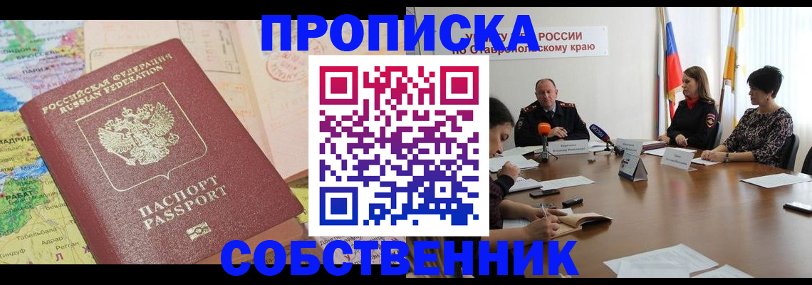 прописка в квартире в Муравленко